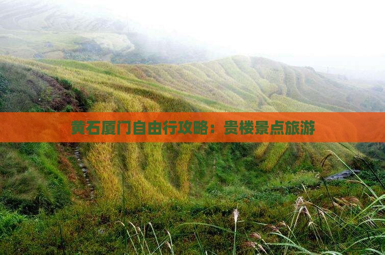 黄石去厦门和贵楼自由行