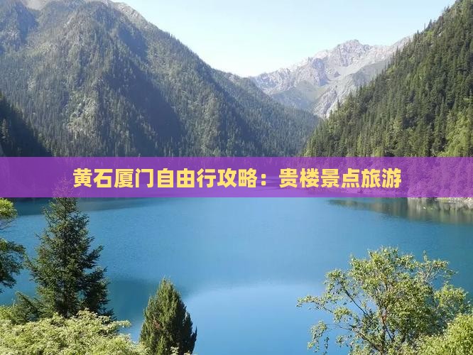 黄石去厦门和贵楼自由行