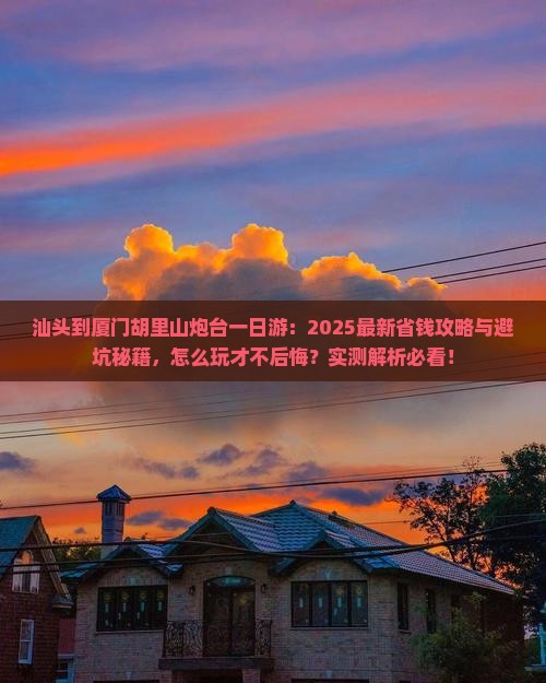 汕头到厦门胡里山炮台一日
