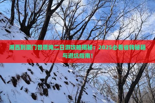 湘西去厦门曾厝埯二日游