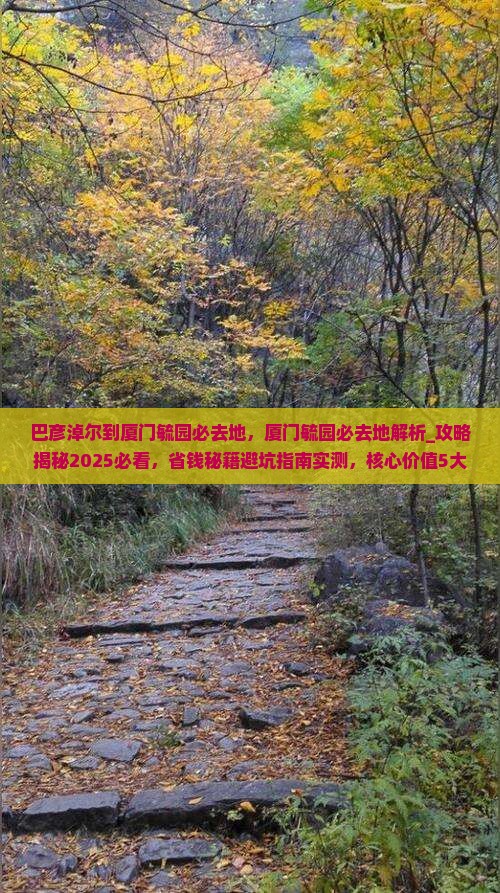 巴彦淖尔到厦门毓园必去地