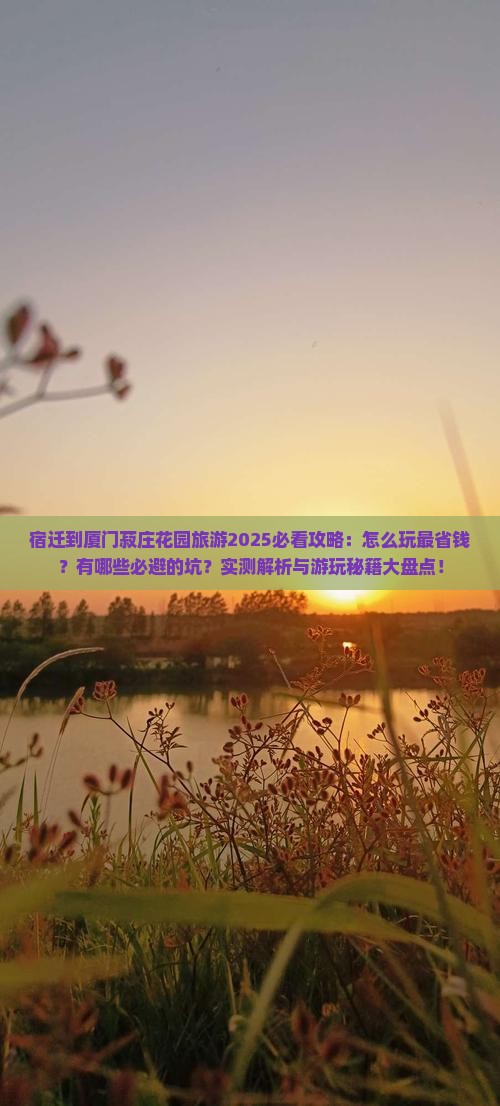 宿迁到厦门菽庄花园旅游