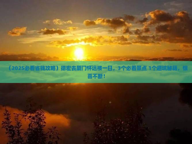 德宏去厦门怀远楼一日