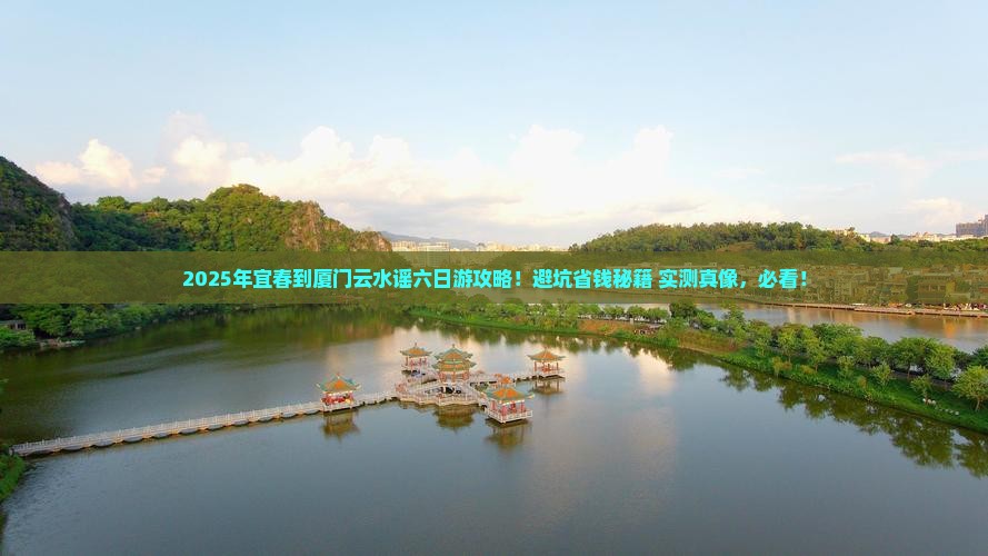 宜春到厦门云水谣六日游