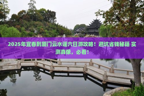 宜春到厦门云水谣六日游