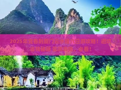 宜春到厦门云水谣六日游