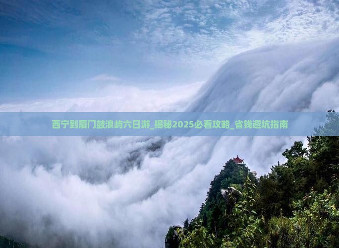 西宁到厦门鼓浪屿六日游