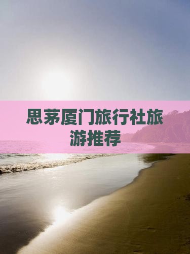 思茅去厦门旅行社