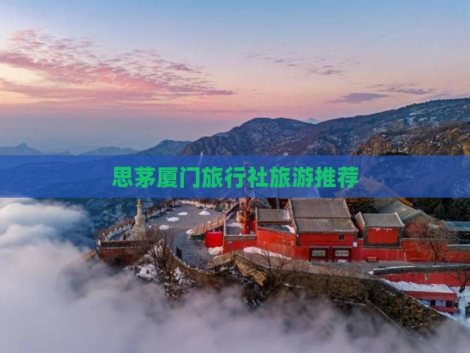 思茅去厦门旅行社