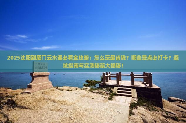 沈阳到厦门云水谣哪里玩 沈阳到厦门云水谣哪里玩