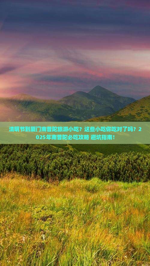 清明节到厦门南普陀旅游小吃
