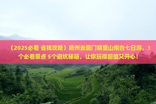 扬州去厦门胡里山炮台七日游