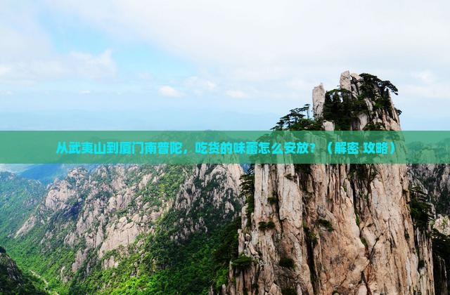 武夷山去厦门南普陀旅游小吃