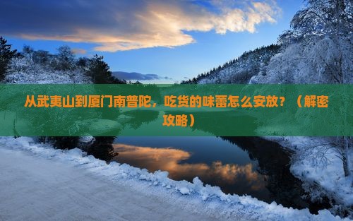 武夷山去厦门南普陀旅游小吃