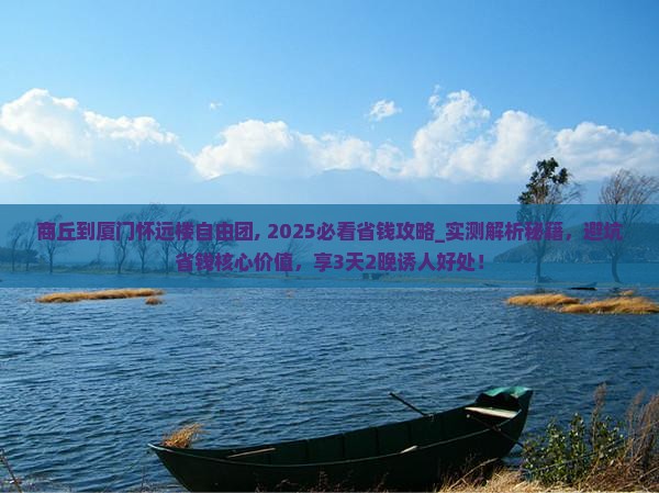 商丘到厦门怀远楼自由团