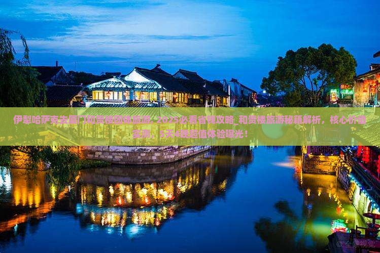 伊犁哈萨克去厦门和贵楼团体旅游