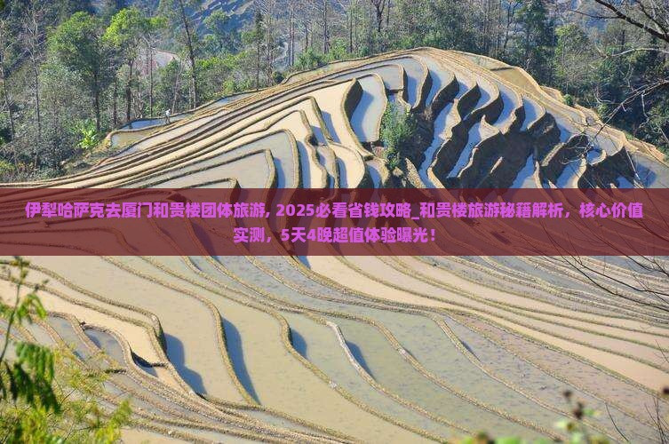 伊犁哈萨克去厦门和贵楼团体旅游