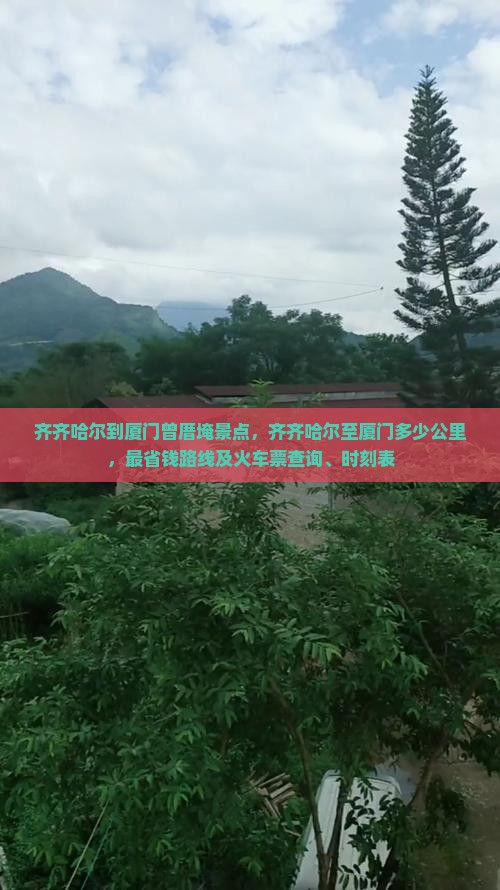 齐齐哈尔到厦门曾厝埯景点