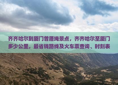 齐齐哈尔到厦门曾厝埯景点