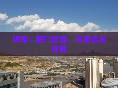 海南省直辖到厦门攻略