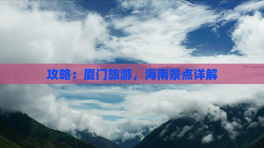 海南省直辖到厦门攻略
