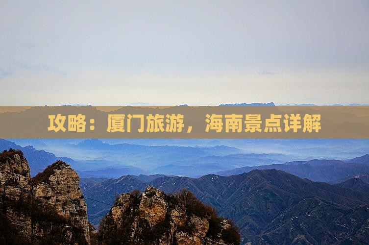 海南省直辖到厦门攻略