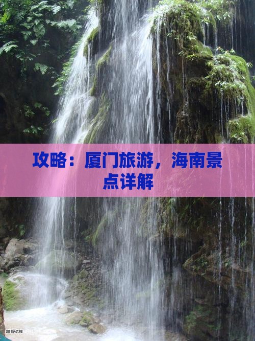 海南省直辖到厦门攻略