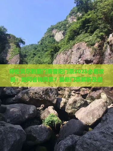 呼伦贝尔到厦门南普陀门票