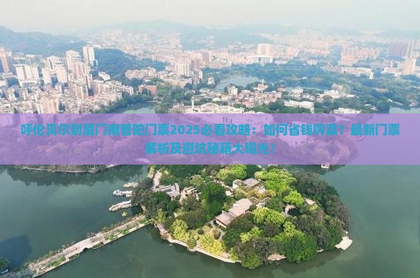 呼伦贝尔到厦门南普陀门票