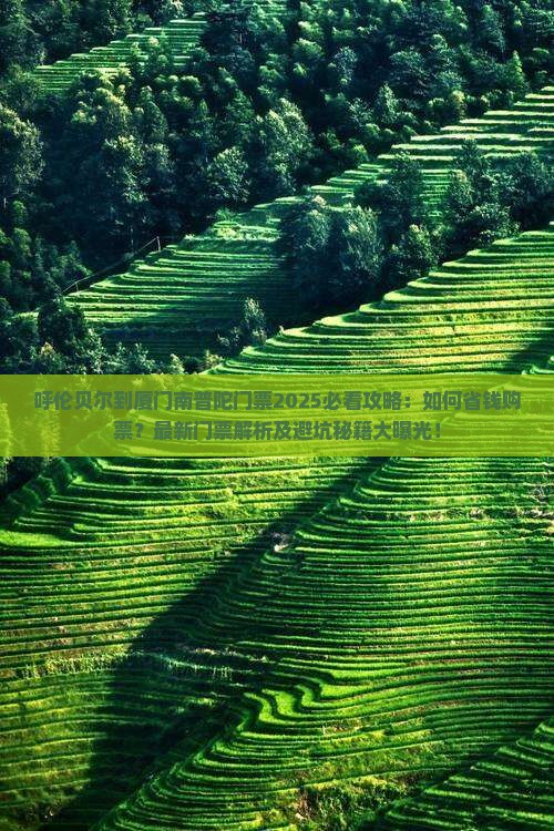 呼伦贝尔到厦门南普陀门票
