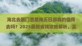 海北去厦门曾厝埯五日游