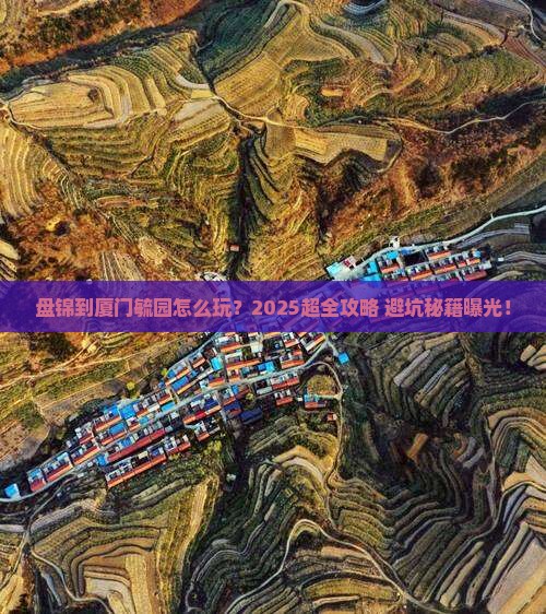 盘锦到厦门毓园攻略
