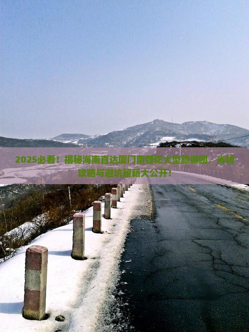 海南省直辖去厦门南普陀大型旅游团