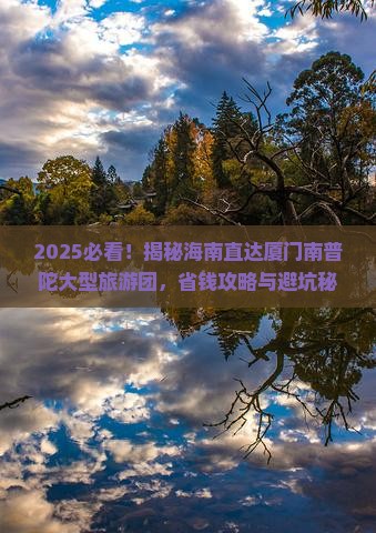 海南省直辖去厦门南普陀大型旅游团