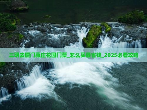 三明去厦门菽庄花园门票