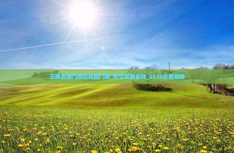 三明去厦门菽庄花园门票
