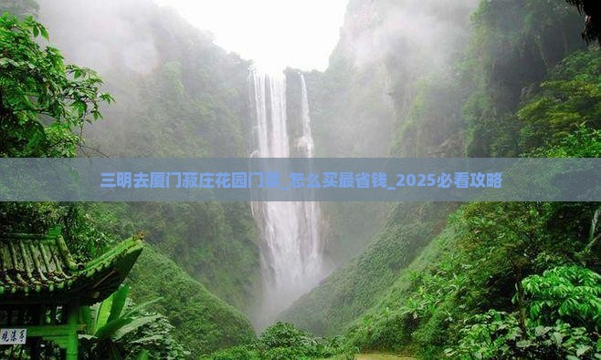 三明去厦门菽庄花园门票