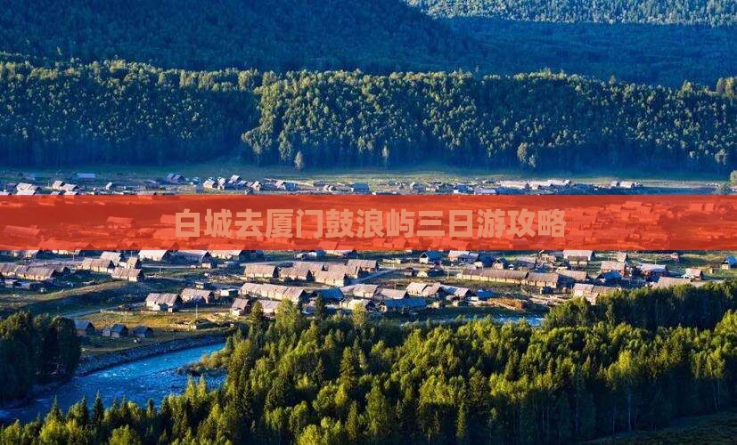 白城去厦门鼓浪屿三日游