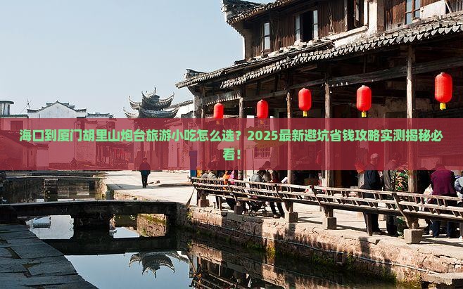 海口到厦门胡里山炮台旅游小吃