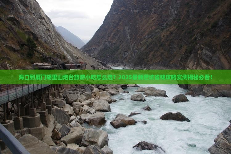 海口到厦门胡里山炮台旅游小吃