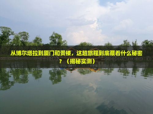 博尔塔拉到厦门和贵楼旅游