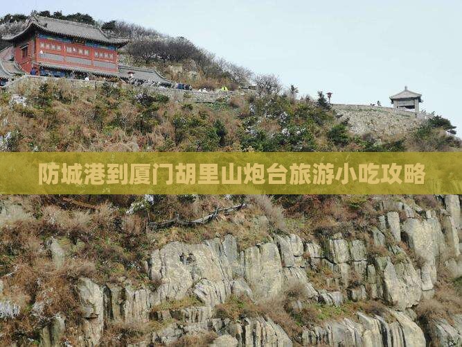 防城港到厦门胡里山炮台旅游小吃