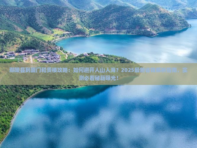 鄢陵县到厦门和贵楼攻略