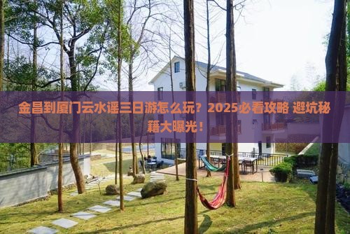 金昌到厦门云水谣三日游