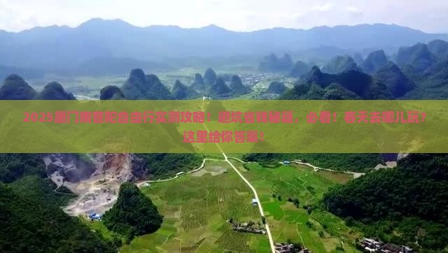 春天到厦门南普陀自由团