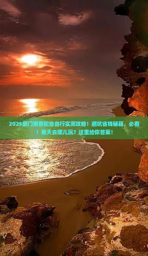 春天到厦门南普陀自由团