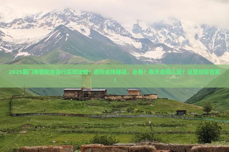 春天到厦门南普陀自由团