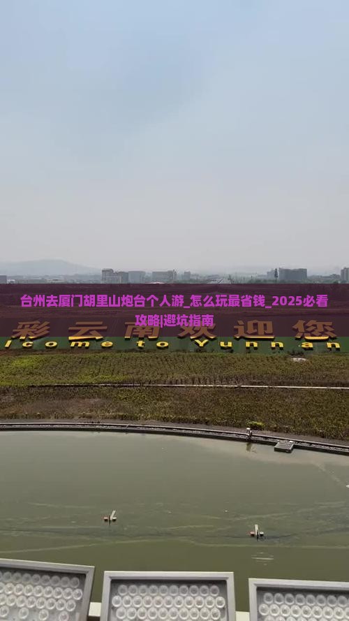 台州去厦门胡里山炮台个人游 台州去厦门胡里山炮台个人游