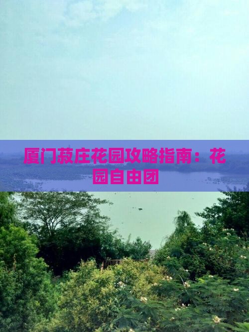 玉树去厦门菽庄花园自由团