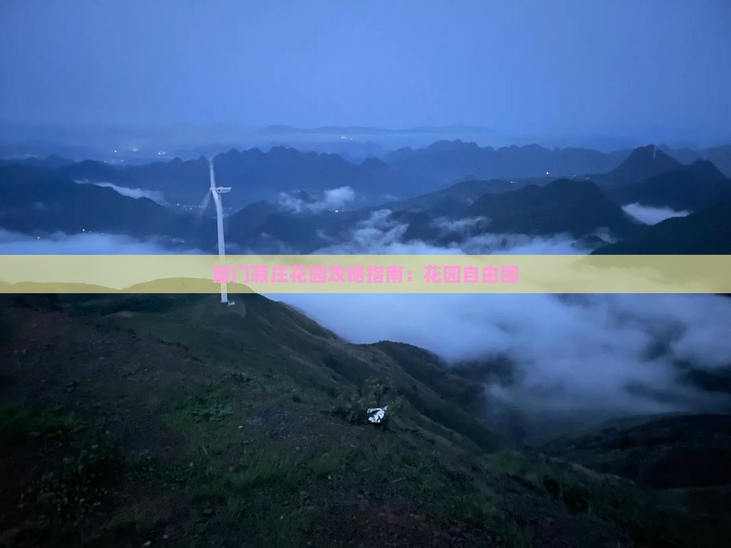 玉树去厦门菽庄花园自由团